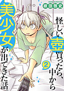 怪しい壺買ったら、中から美少女が出てきた話。(2)