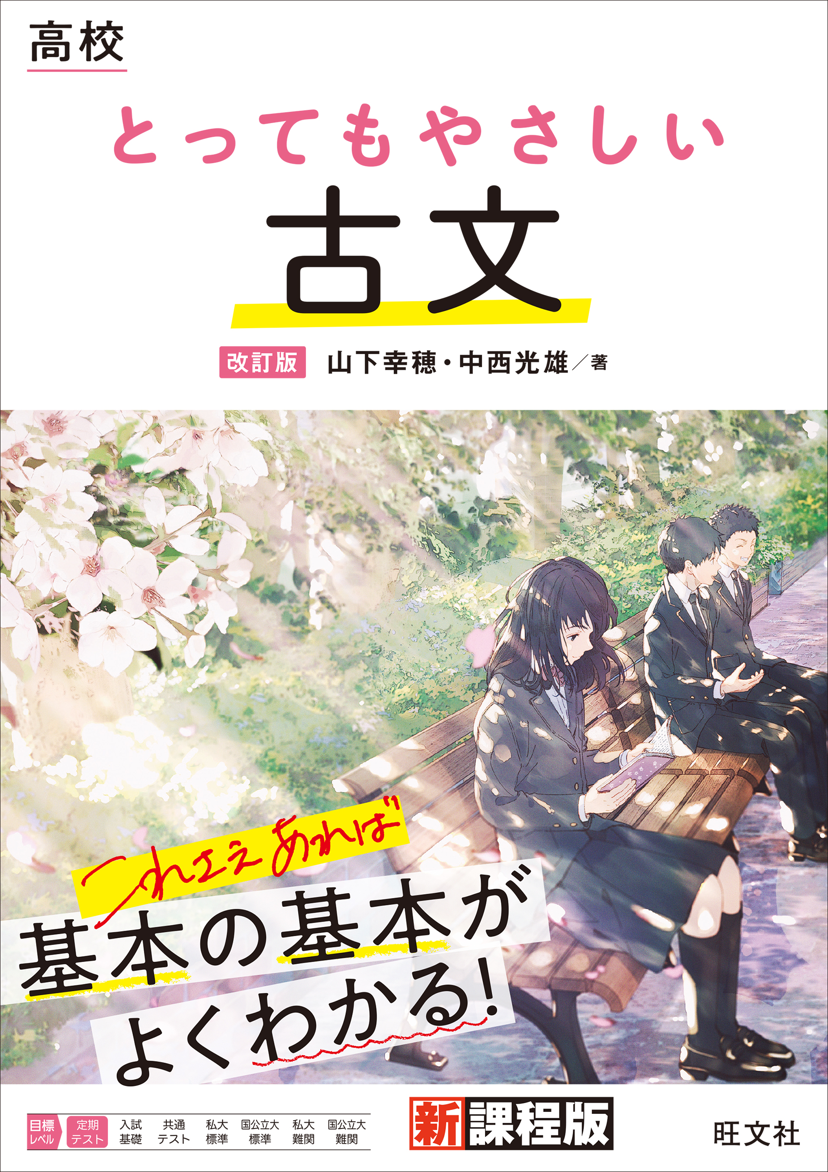 高校 とってもやさしい古文 改訂版 - 山下幸穂/中西光雄 - ビジネス ...