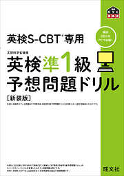 英検S-CBT専用 英検準1級予想問題ドリル  新装版（音声DL付）