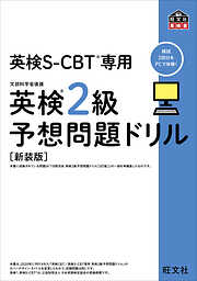 英検S-CBT専用 英検2級予想問題ドリル  新装版（音声DL付）