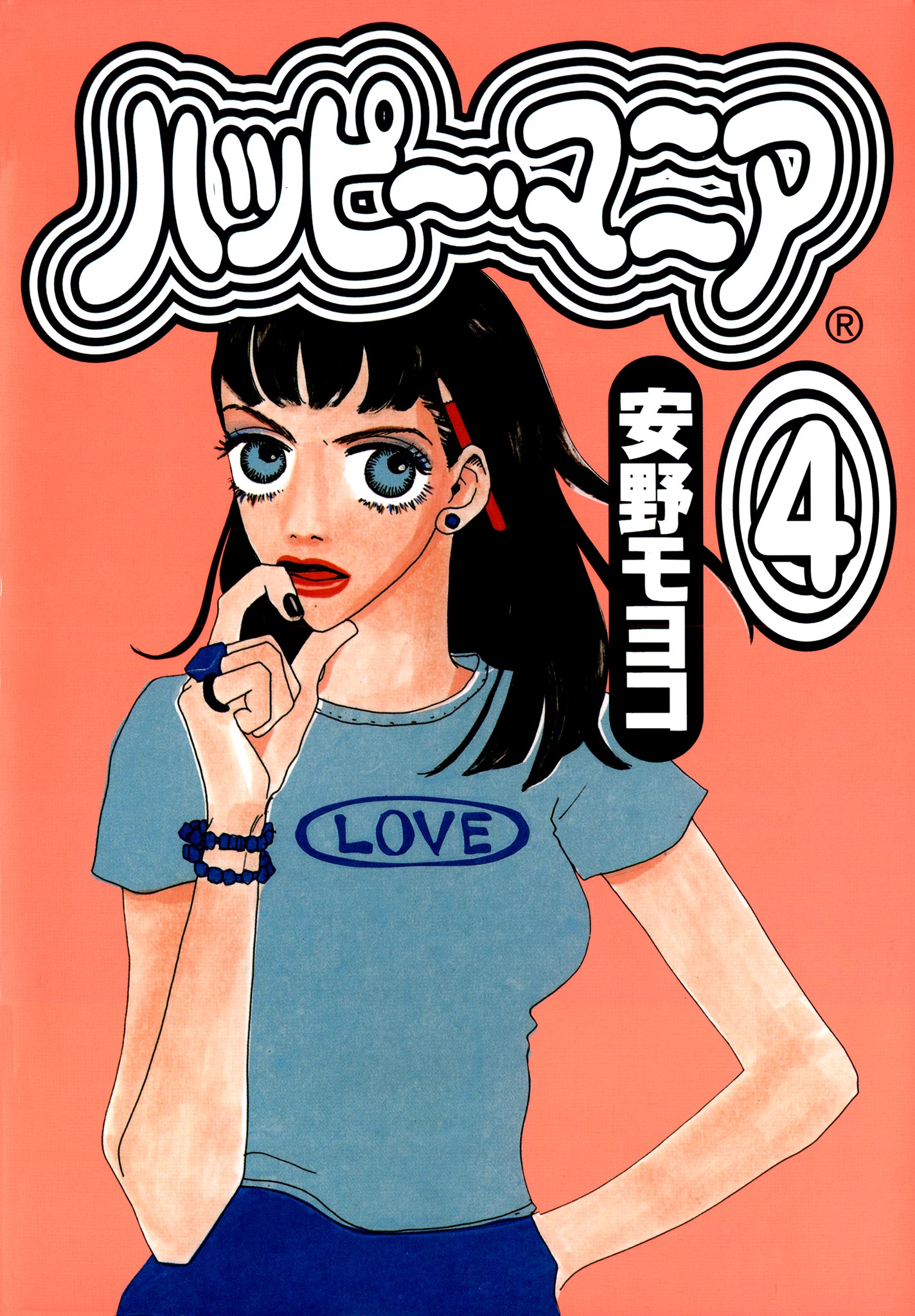 安野モヨコ ハッピーマニア １１巻女性漫画 - 女性漫画