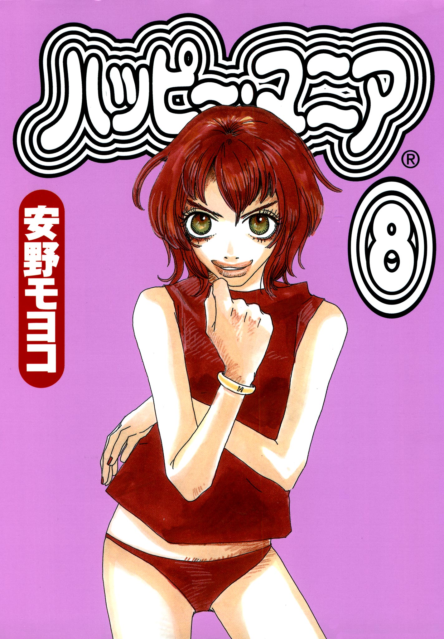 ハッピー マニア 8巻 漫画 無料試し読みなら 電子書籍ストア ブックライブ