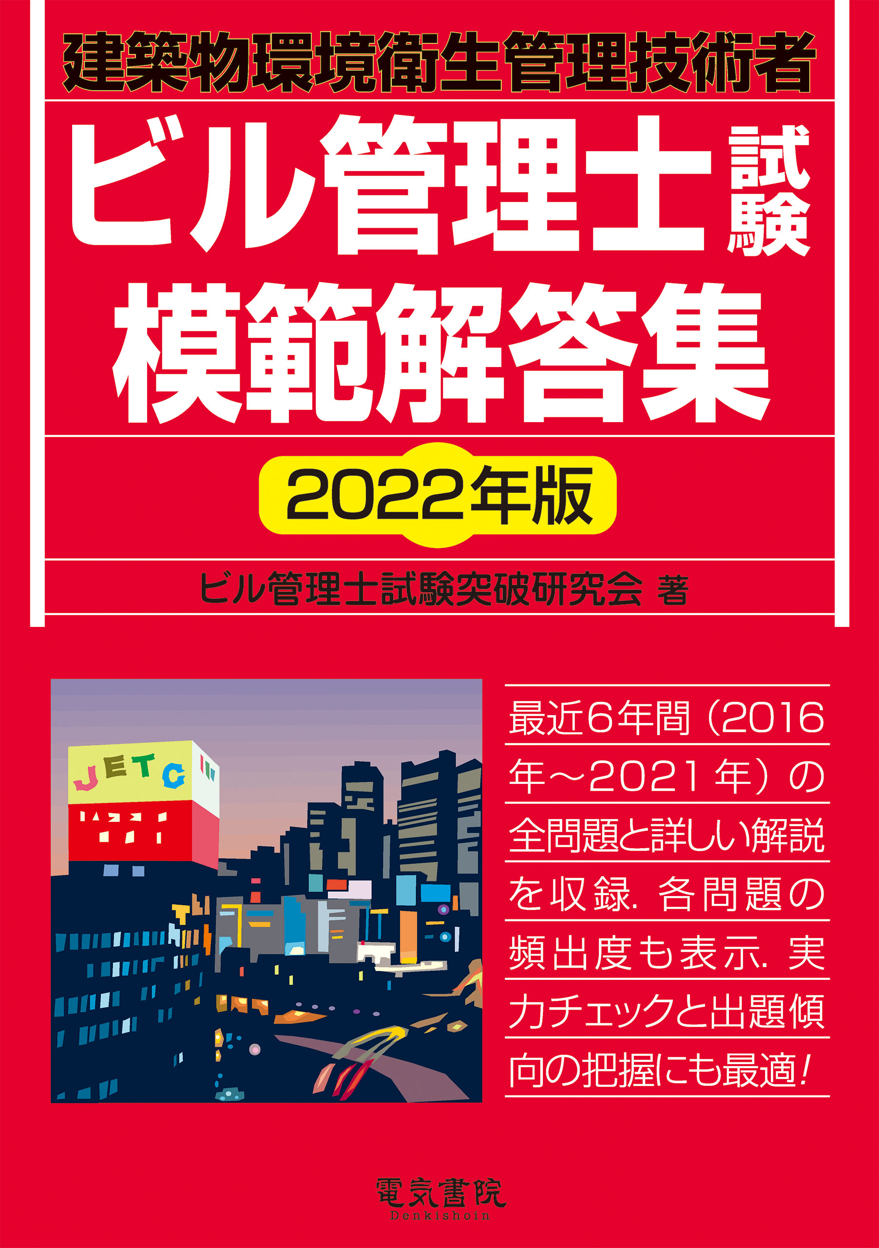 エネルギー管理士熱分野模範解答集 2024年版／橋本幸博／島津路郎