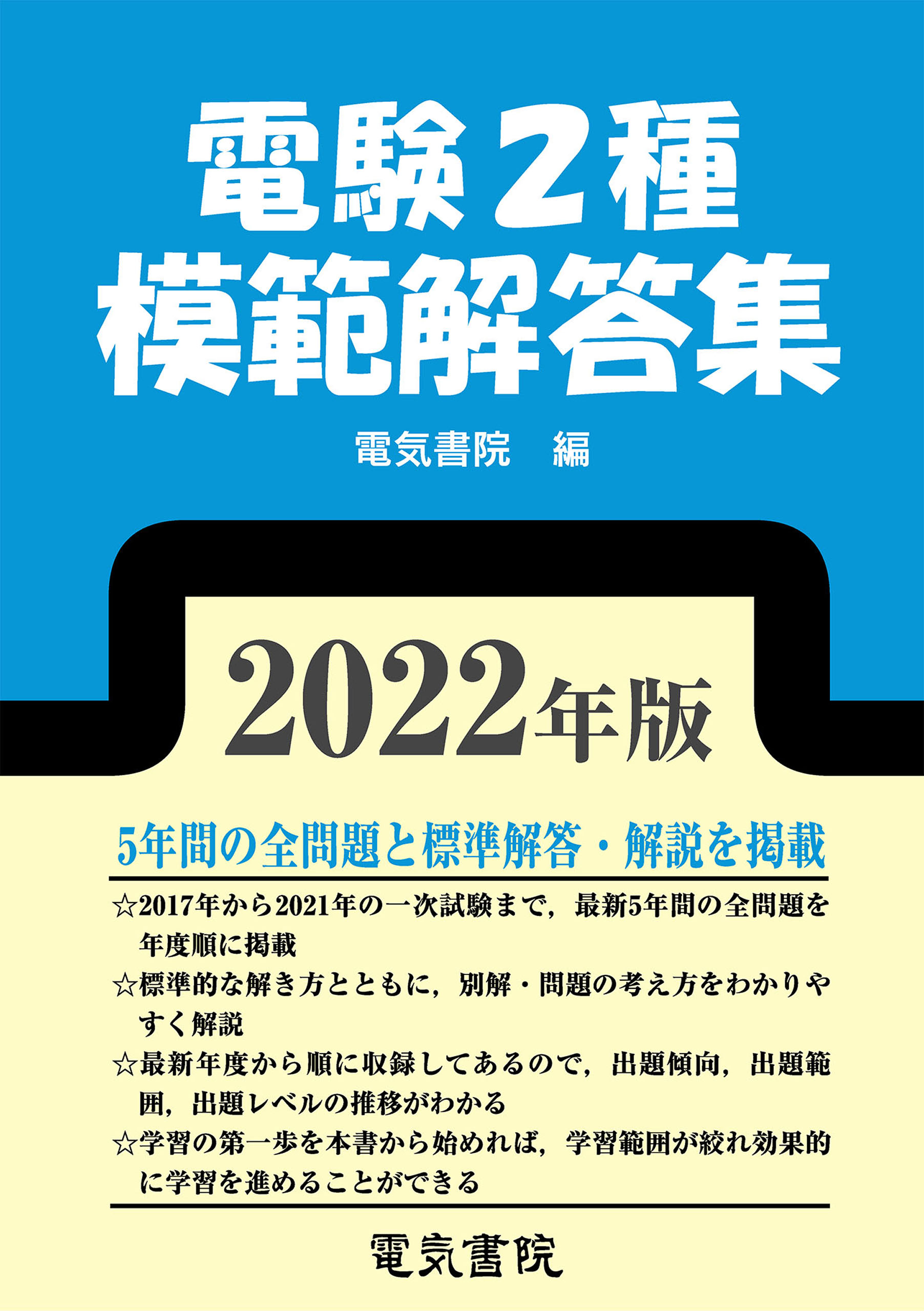 電験２種模範解答集 平成２６年版 電気書院 - 資格/検定