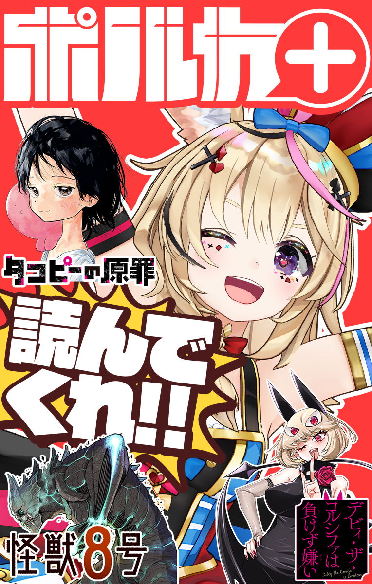 集英社×ホロライブ スペシャルコラボ雑誌「ポルカ+」（最新刊 
