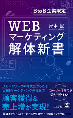 BtoB企業限定　WEBマーケティング解体新書