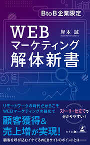 BtoB企業限定　WEBマーケティング解体新書