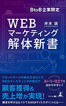 ＢｔｏＢマーケティング―日本企業のための成長シナリオ - 余田拓郎