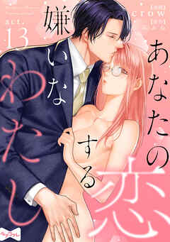 【ラブコフレ】あなたの恋する 嫌いなわたし act.13