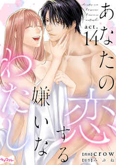 【ラブコフレ】あなたの恋する 嫌いなわたし act.14