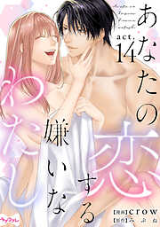 【ラブコフレ】あなたの恋する 嫌いなわたし