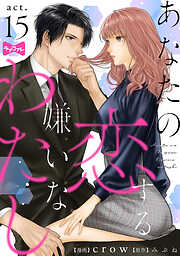 【ラブコフレ】あなたの恋する 嫌いなわたし