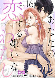 【ラブコフレ】あなたの恋する 嫌いなわたし