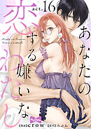 【ラブコフレ】あなたの恋する 嫌いなわたし act.16