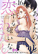【ラブコフレ】あなたの恋する 嫌いなわたし act.16