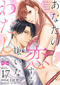 【ラブコフレ】あなたの恋する 嫌いなわたし act.17