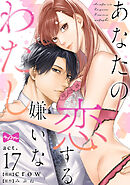 【ラブコフレ】あなたの恋する 嫌いなわたし act.17
