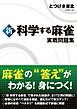 新 科学する麻雀 実戦問題集