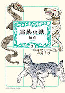 言葉の獣 （2）