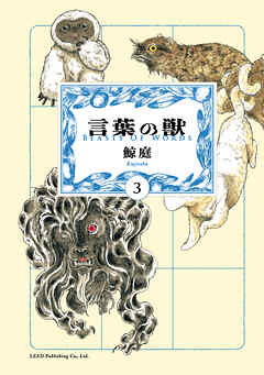 言葉の獣 （3）