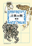 言葉の獣 （3）