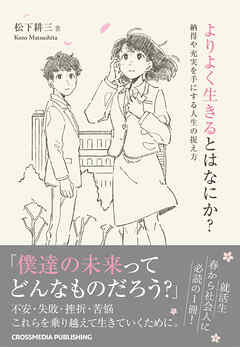 よりよく生きるとはなにか？