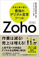 成長企業が選ぶ最強のデジタル変革ツール「Zoho」