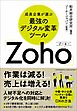 成長企業が選ぶ最強のデジタル変革ツール「Zoho」