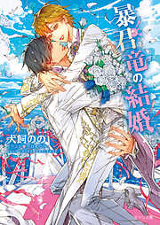 暴君竜の結婚　暴君竜を飼いならせ番外編3