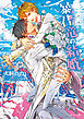 暴君竜の結婚　暴君竜を飼いならせ番外編3