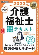 福祉教科書 介護福祉士 完全合格テキスト 2023年版