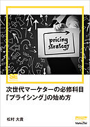 次世代マーケターの必修科目「プライシング」の始め方（MarkeZine Digital First）