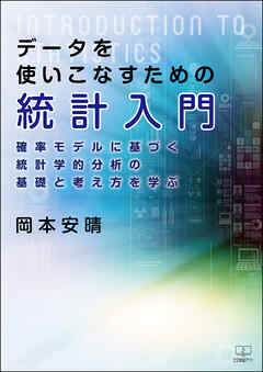 データを使いこなすための統計入門――確率モデルに基づく統計学的分析の基礎と考え方を学ぶ