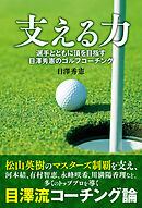 支える力 選手とともに頂を目指す 目澤秀憲のゴルフコーチング