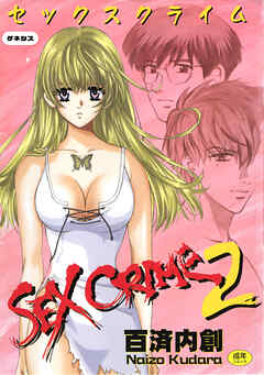 SEX CRIME2