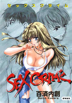 SEX CRIME＜デジタル修正版＞