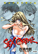 SEX CRIME＜デジタル修正版＞