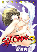SEX CRIME＜デジタル修正版＞3