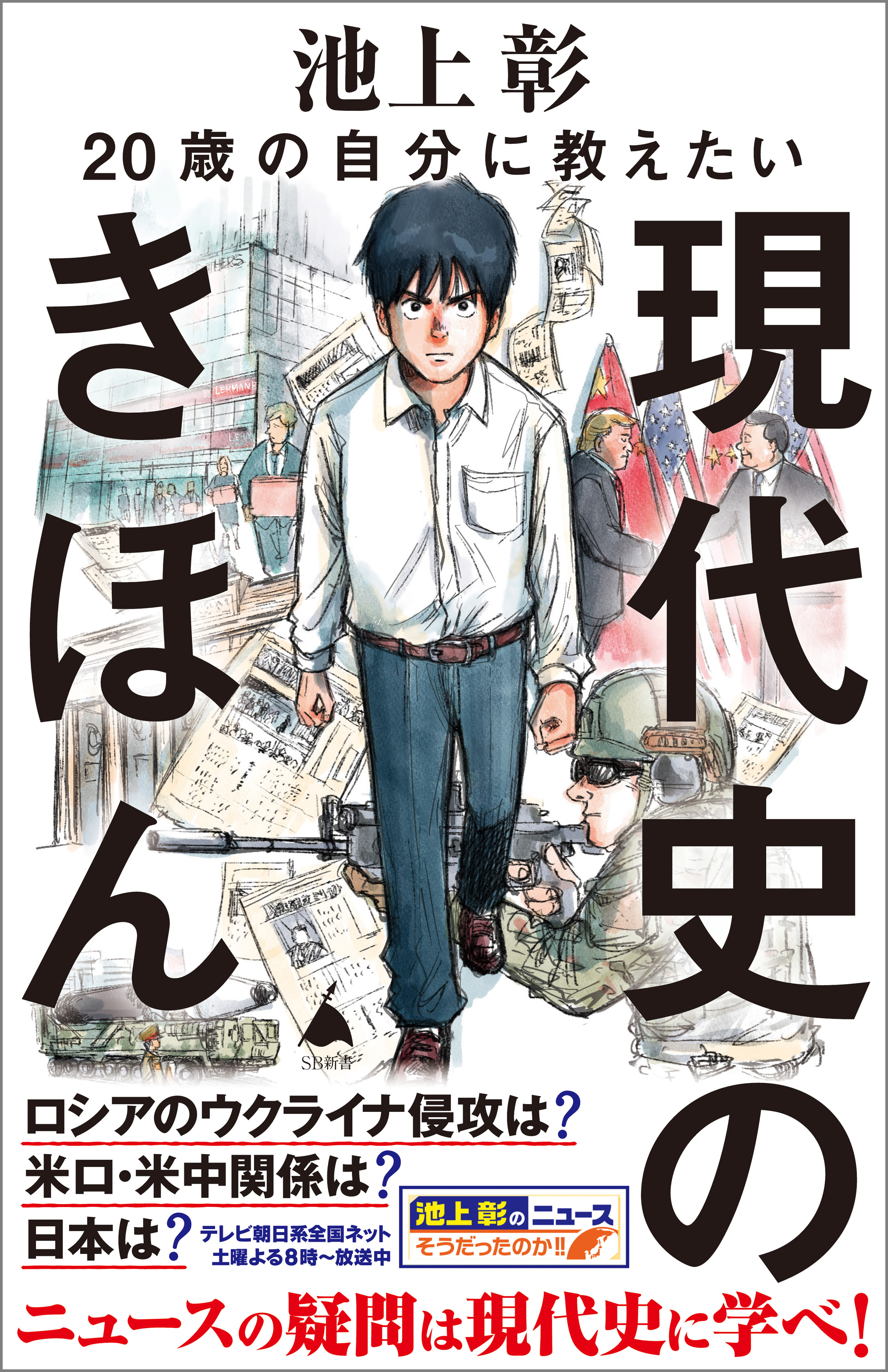 20歳の自分に教えたい現代史のきほん - 池上彰＋「池上彰のニュース