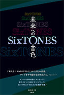 SixTONES ―未来への音色―