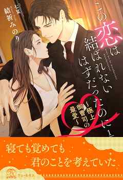 この恋は結ばれないはずだったのに　～極上御曹司の最愛～【１】