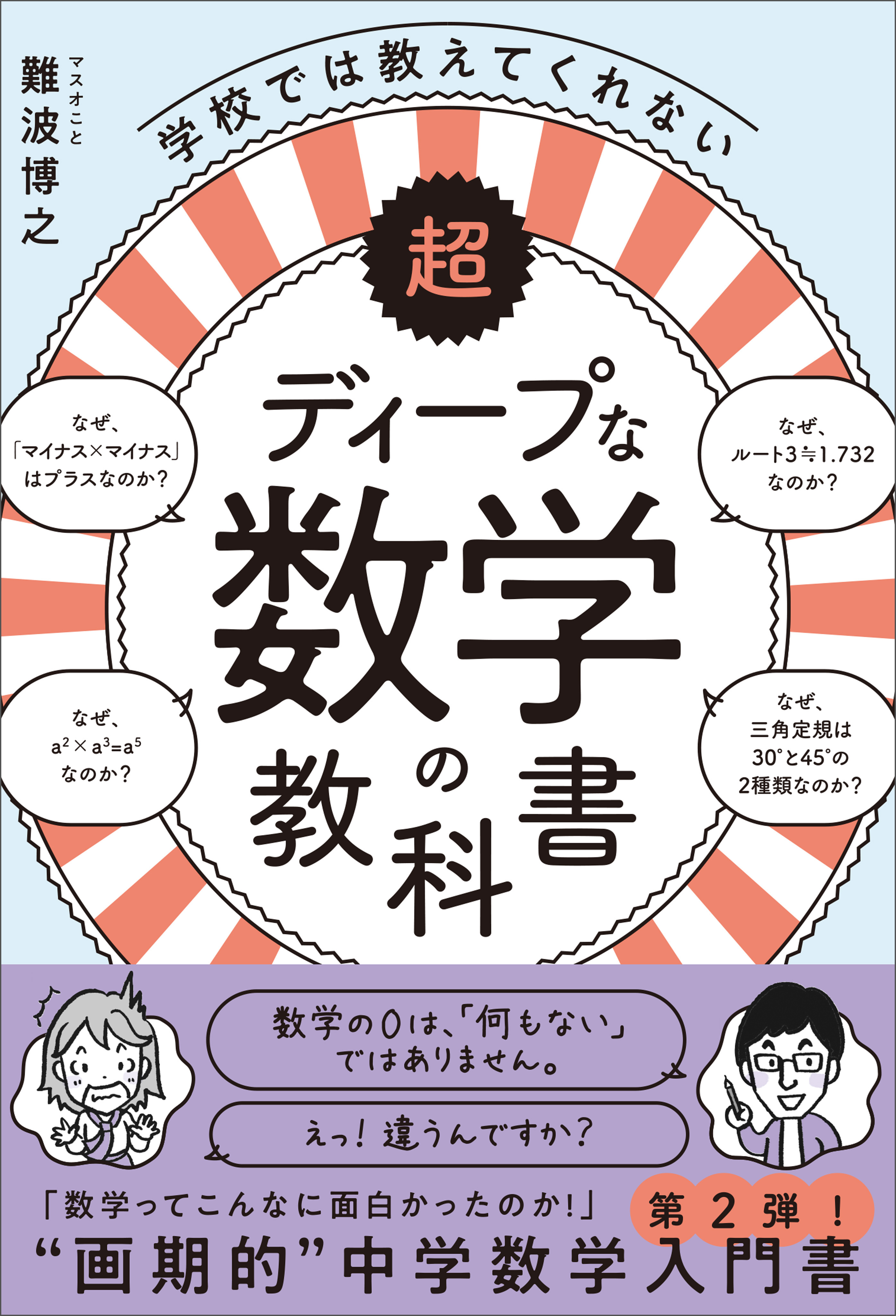 超ディープな数学の教科書 学校では教えてくれない - 難波博之 - 漫画