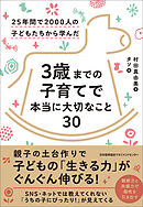 25年間で2000人の子どもたちから学んだ 3歳までの子育てで本当に大切なこと30