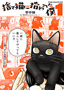 捨て猫に拾われた僕（１） - 梅田悟司/里中翔 - 漫画・無料試し読み