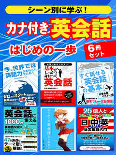 シーン別に学ぶ！カナ付き 英会話はじめの一歩