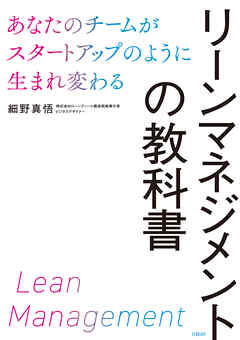 リーンマネジメントの教科書　あなたのチームがスタートアップのように生まれ変わる