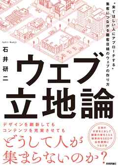 ウェブ立地論～“来てほしい人にアプローチする”集客につながる顧客目線のウェブの作り方