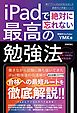 iPadで絶対に忘れない最高の勉強法