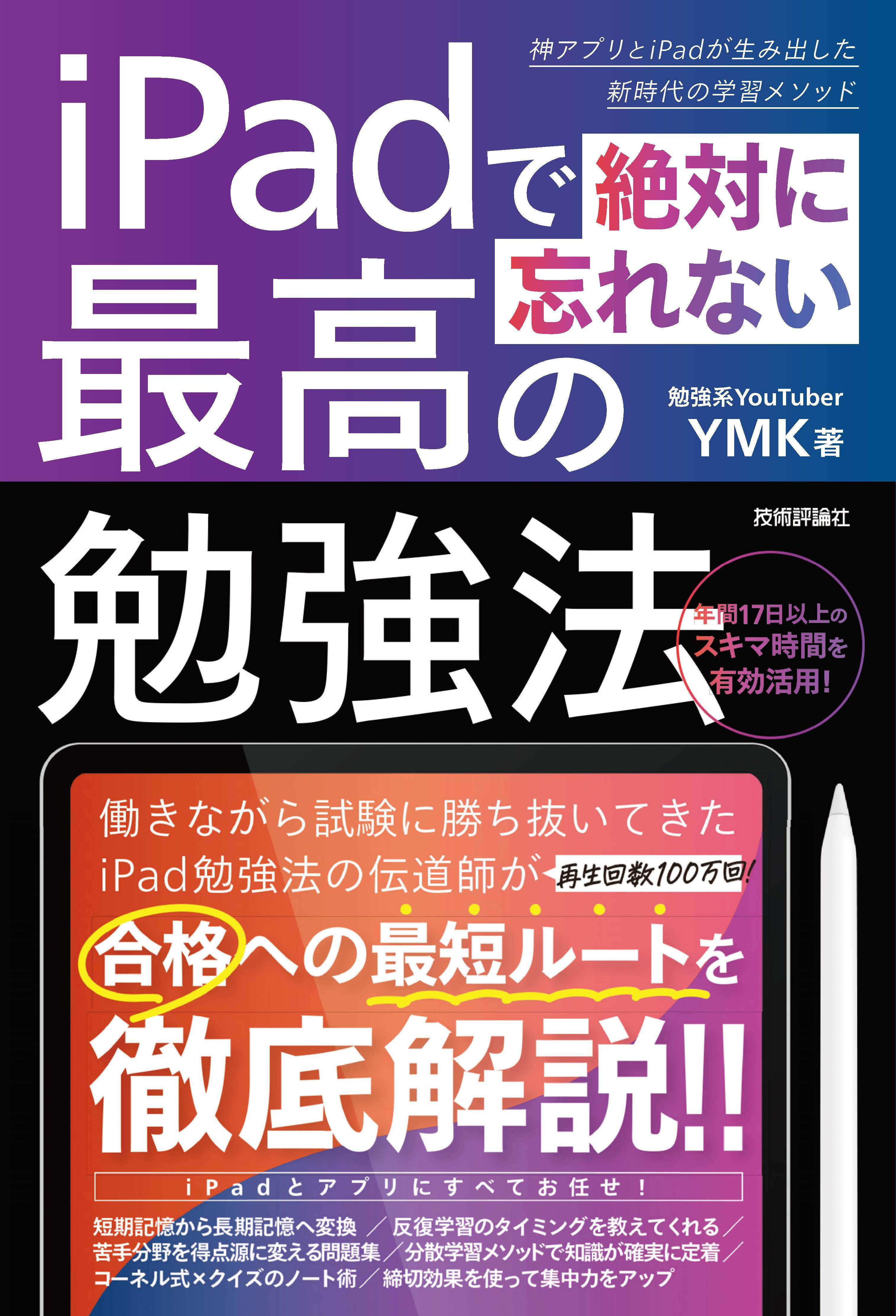 iPadで絶対に忘れない最高の勉強法 - YMK - 漫画・無料試し読みなら