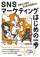 SNSマーケティングはじめの一歩　無理なく成果を出し続ける運用のコツ